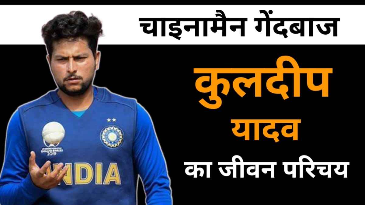 कुलदीप यादव (चाइनामैन गेंदबाज) का जीवन परिचय|Kuldeep Yadav Biography In ...