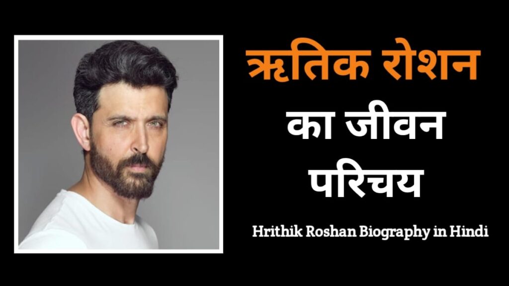 ऋतिक रोशन का जीवन परिचय | Hrithik Roshan Biography In Hindi