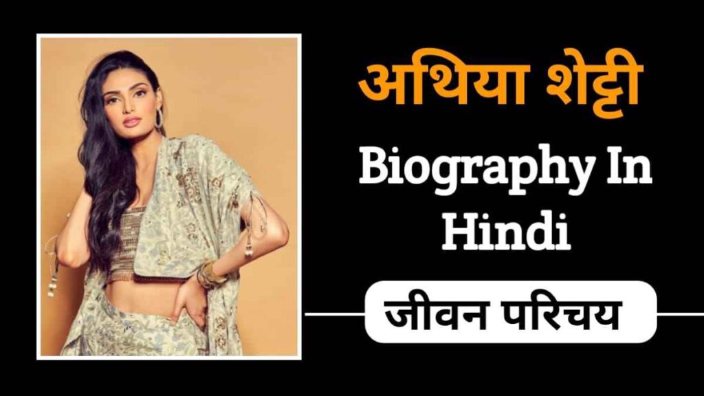 अथिया शेट्टी का जीवन परिचय |Athiya shetty Biography In Hindi