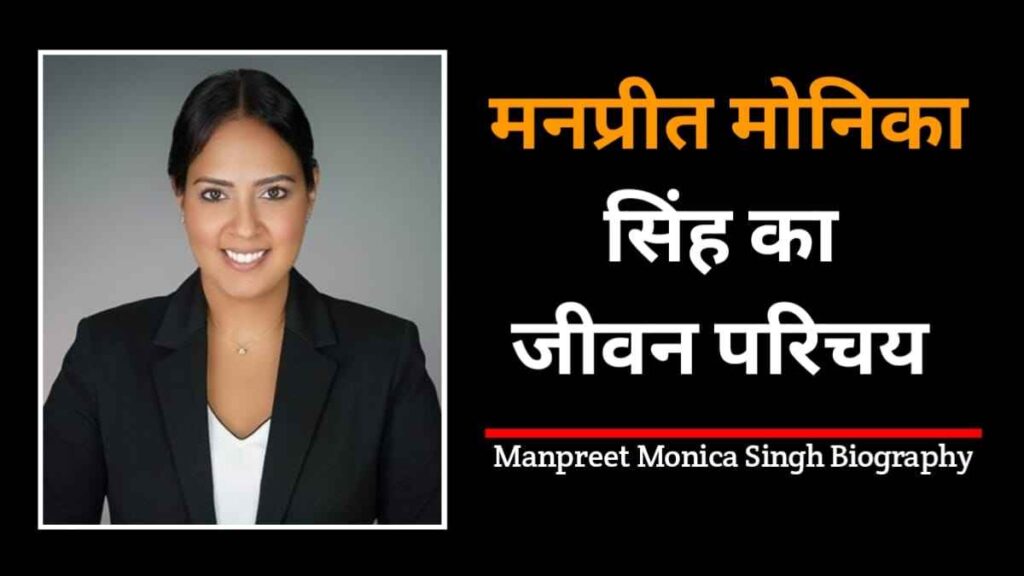 मनप्रीत मोनिका सिंह का जीवन परिचय | Manpreet Monica Singh Biography In Hindi