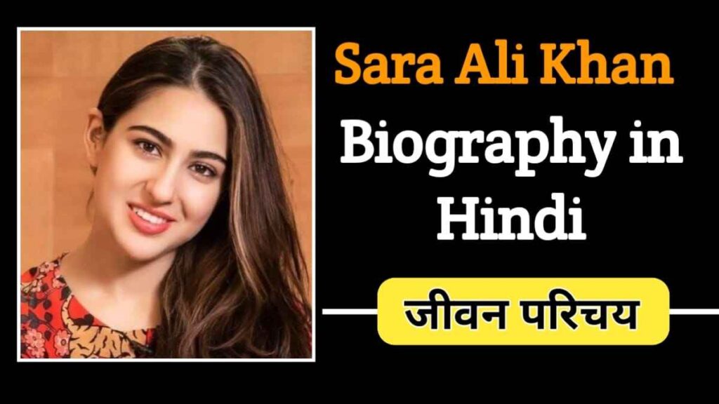 सारा अली खान का जीवन परिचय | Sara Ali khan Biography In Hindi