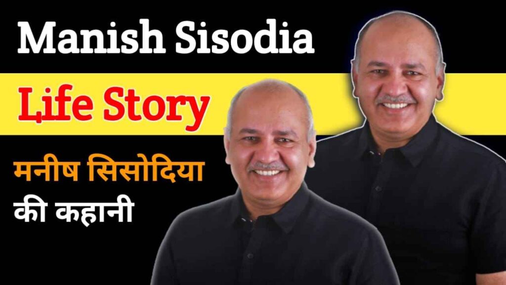 मनीष सिसोदिया का जीवन परिचय | Manish Sisodiya Biography In Hindi