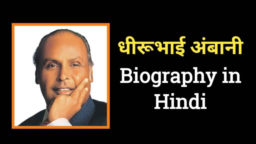 धीरूभाई अंबानी का जीवन परिचय |Dhirubhai Ambani Biography In Hindi