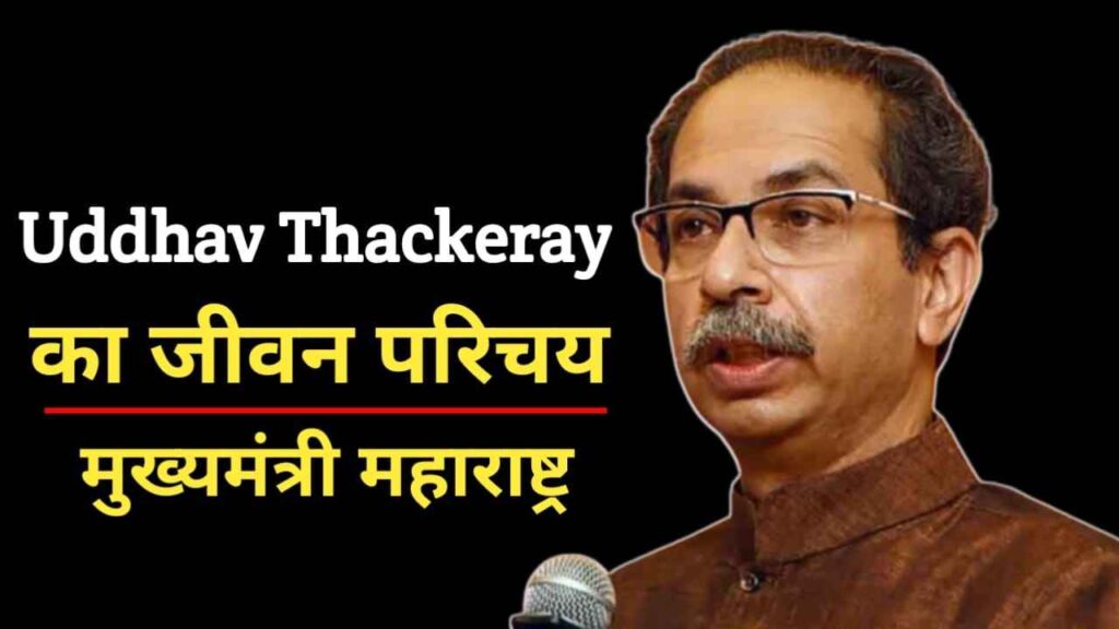 उद्धव ठाकरे का जीवन परिचय | Uddhav Thackeray Biography In Hindi