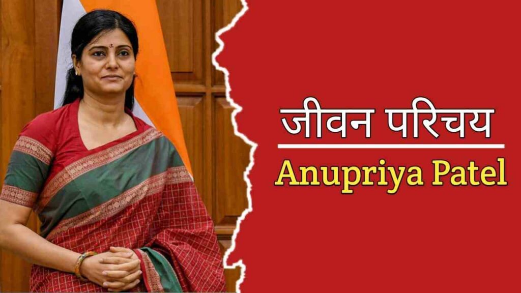 अनुप्रिया पटेल का जीवन परिचय | Anupriya Patel Biography In Hindi
