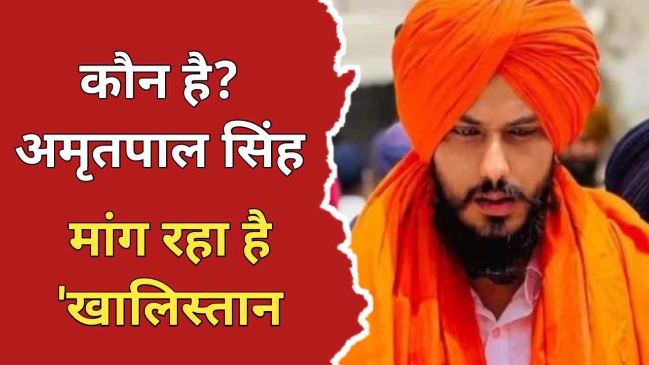 अमृतपाल सिंह का जीवन परिचय | Amritpal Singh Biography In Hindi ...