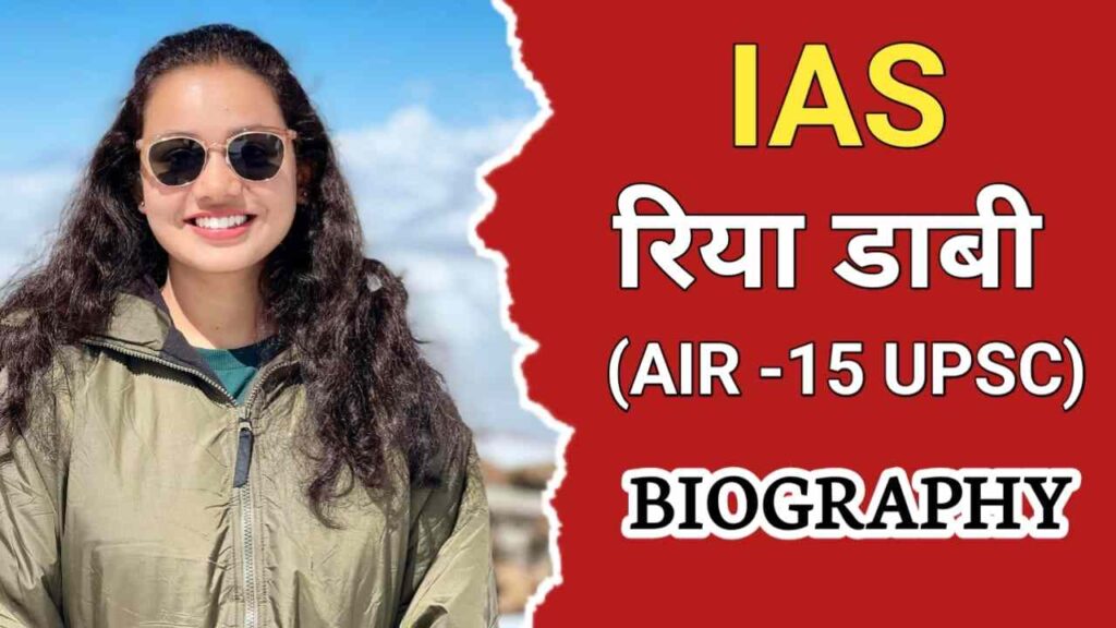 IAS Riya Dabi Biography In Hindi | आईएएस रिया डाबी का जीवन परिचय