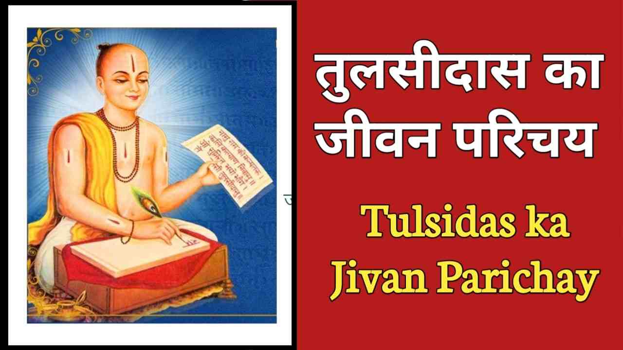 तुलसीदास का जीवन परिचय Tulsi Das Jivan Parichay In Hindi » Biography