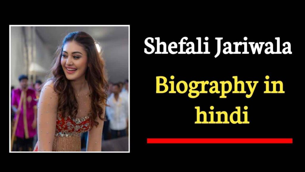 शेफाली जरीवाला का जीवन परिचय | Shefali Jariwala Biography In Hindi