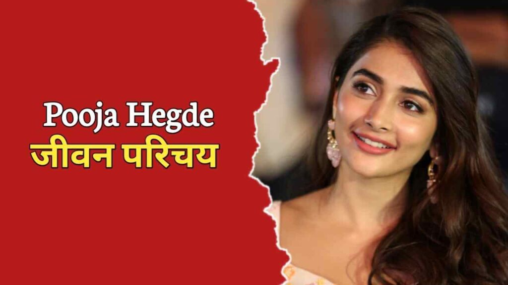 पूजा हेगड़े का जीवन परिचय | Pooja Hegde Biography In Hindi
