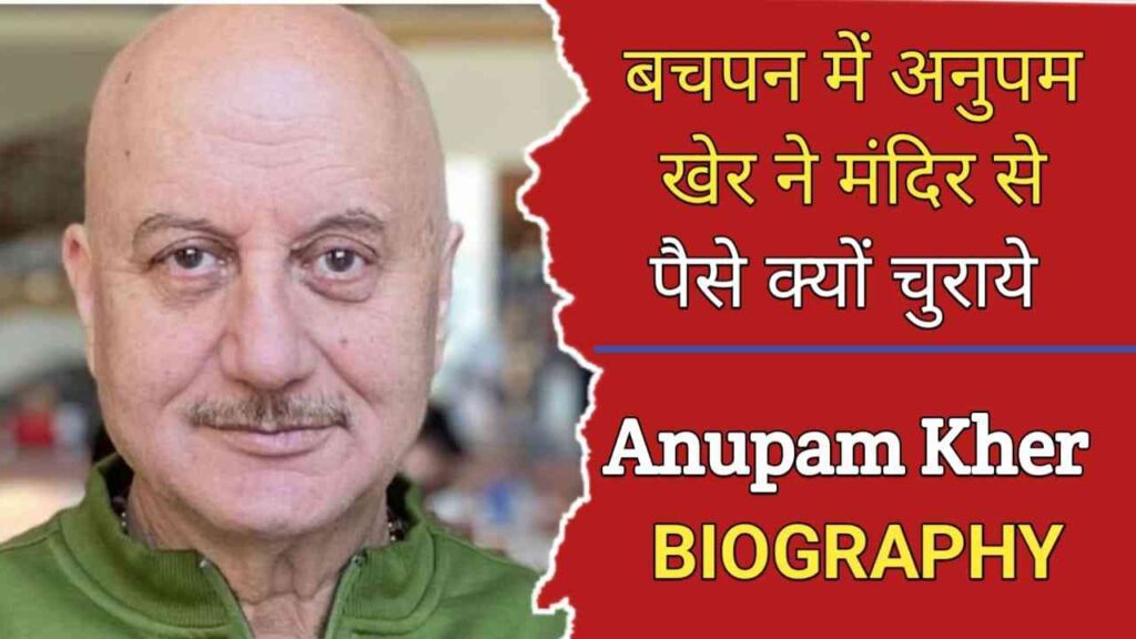 अनुपम खेर का जीवन परिचय | Anupam Kher Biography In Hindi
