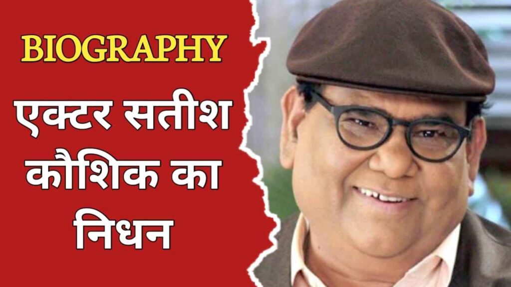 सतीश कौशिक की जीवनी, निधन | Satish Kaushik Biography in Hindi, Death