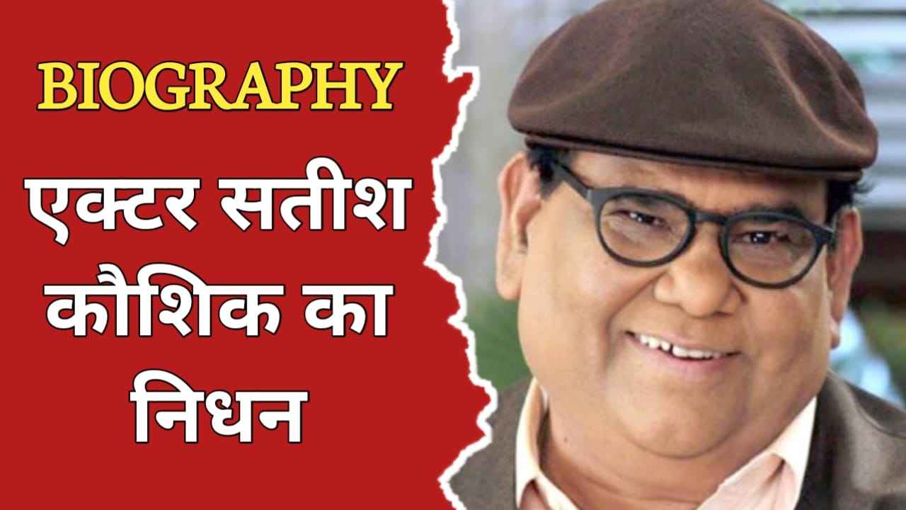 सतीश कौशिक का जीवन परिचय, निधन Satish Kaushik Biography In Hindi