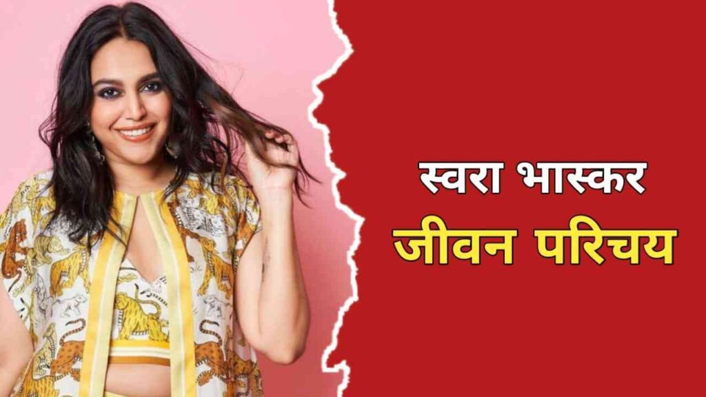 स्वरा भास्कर का जीवन परिचय | Swara Bhaskar Biography In Hindi
