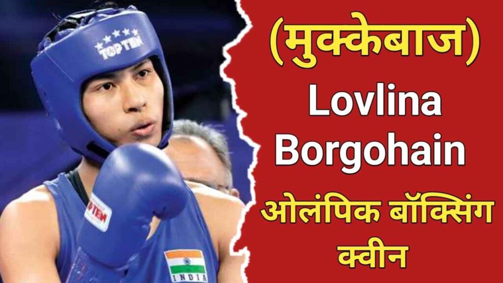 लवलीना बोरगोहेन का जीवन परिचय | Lovlina Borgohain Biography In Hindi