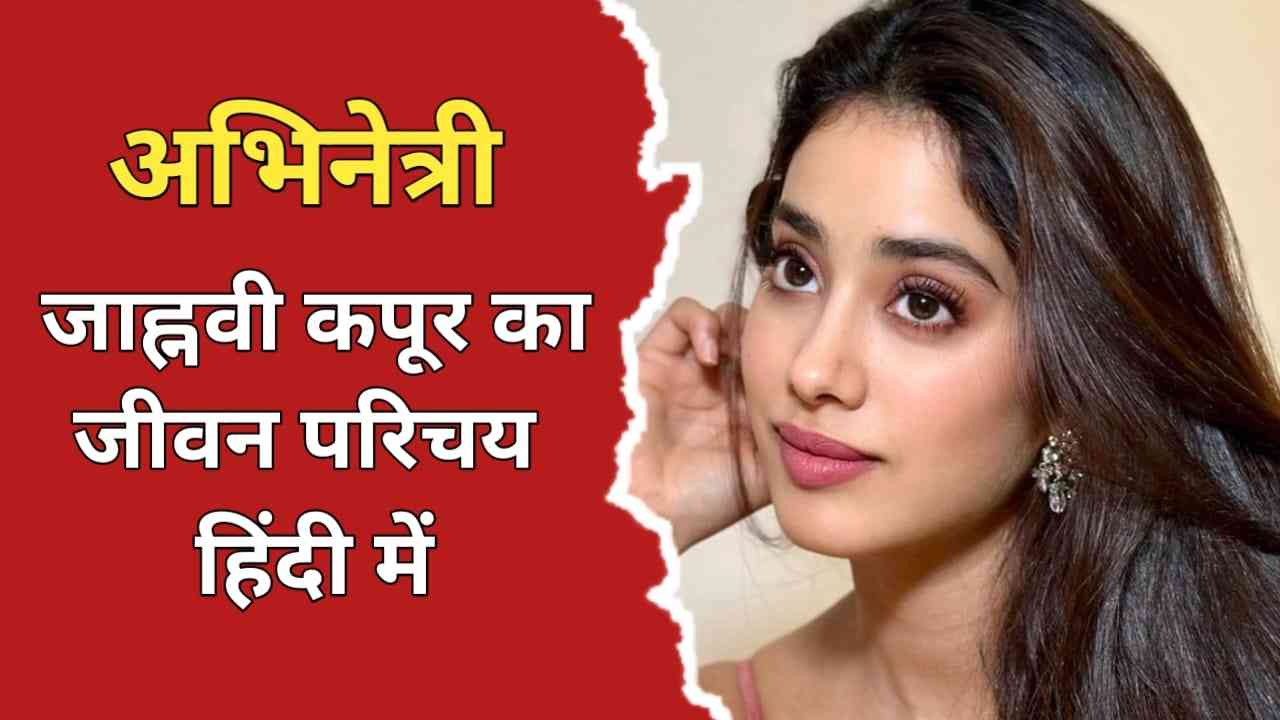 जाह्नवी कपूर का जीवन परिचय | Jhanvi Kapoor Biography In Hindi ...