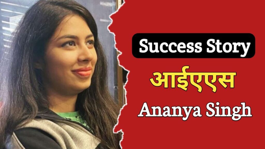 अनन्या सिंह का जीवन परिचय | IAS Ananya Singh Biography In Hindi