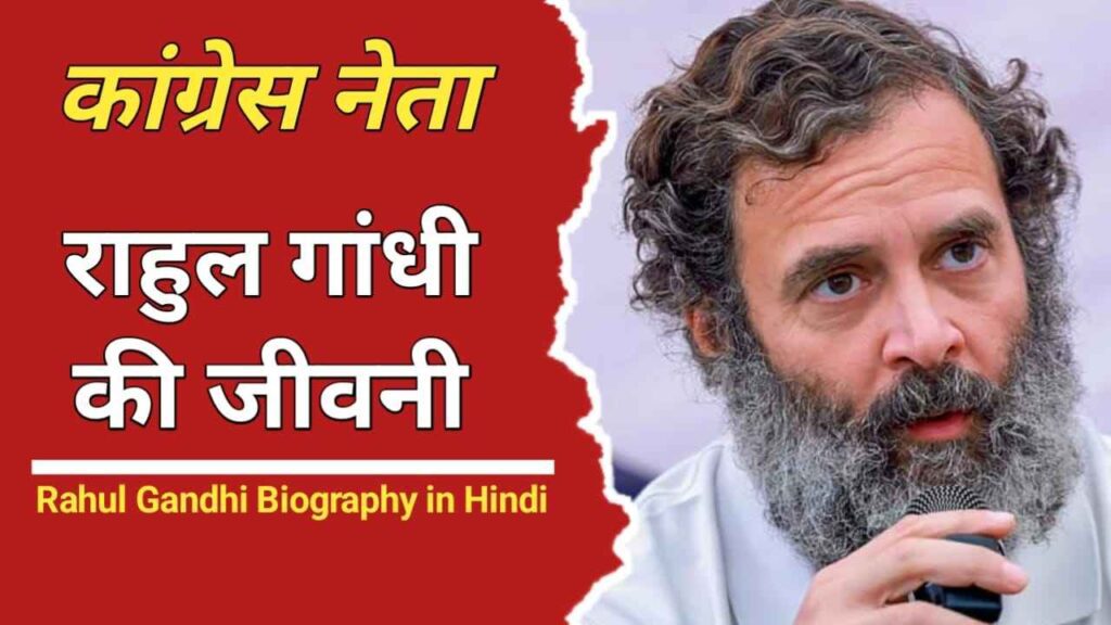 राहुल गांधी का जीवन परिचय |Rahul Gandhi Biography In Hindi