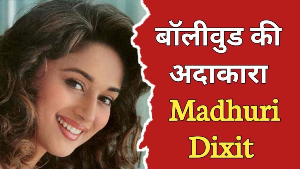 माधुरी दीक्षित का जीवन परिचय | Madhuri Dixit Biography In Hindi