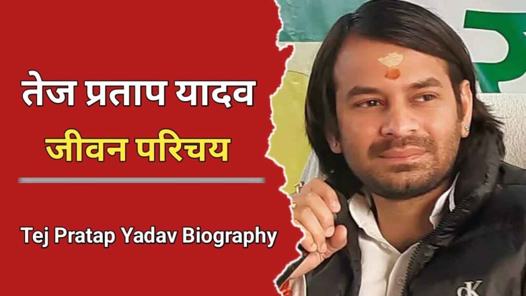 तेज प्रताप यादव का जीवन परिचय | Tej Pratap Yadav Biography In Hindi