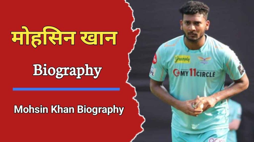क्रिकेटर मोहसिन खान का जीवन परिचय | Mohsin Khan Biography In Hindi