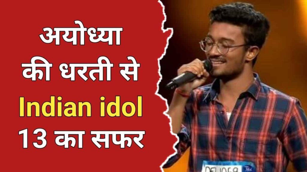 ऋषि सिंह का जीवन परिचय | Rishi Singh Biography In Hindi, Indian Idol 13 Winner