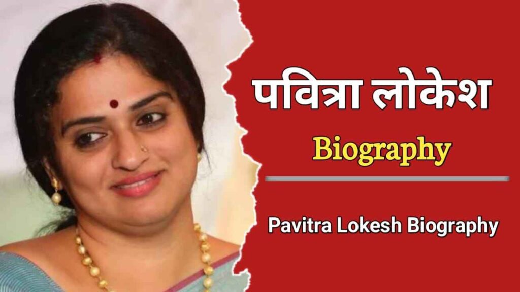 पवित्रा लोकेश का जीवन परिचय |Pavitra Lokesh Biography In Hindi