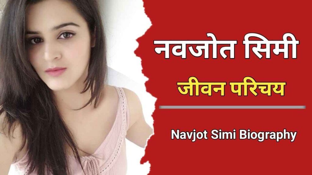 आईपीएस नवजोत सिमी का जीवन परिचय | IPS Navjot Simi Biography In Hindi