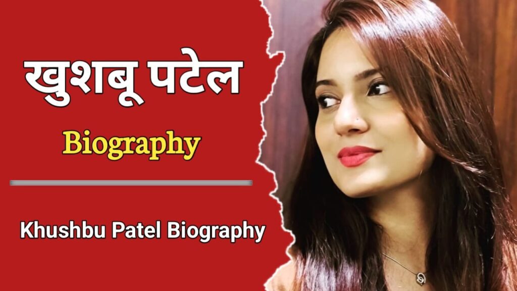 खुशबू पटेल का जीवन परिचय | Khushbu Patel Biography In Hindi