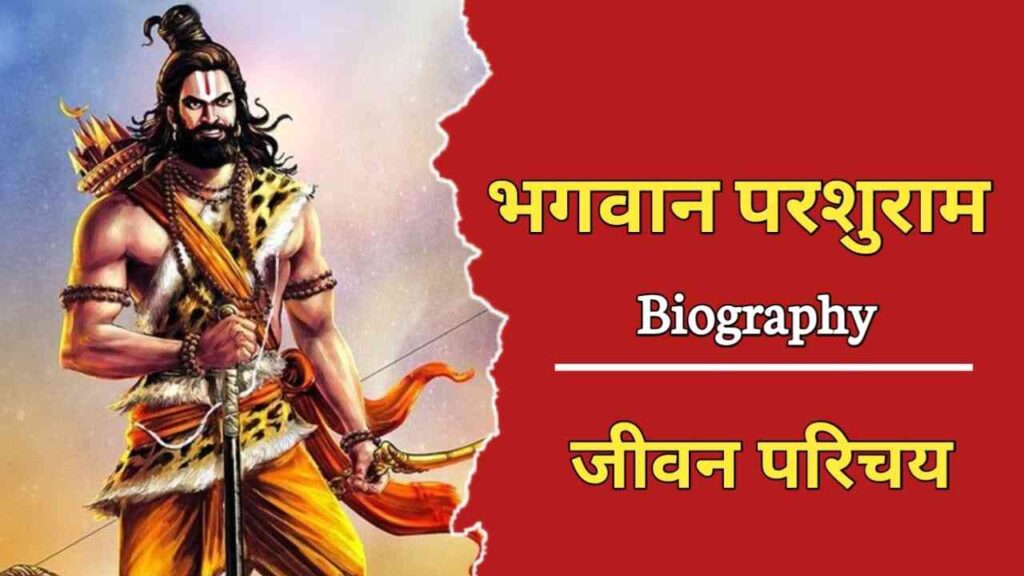 भगवान परशुराम का जीवन परिचय | Bhagwan Parshuram Biography In Hindi‌