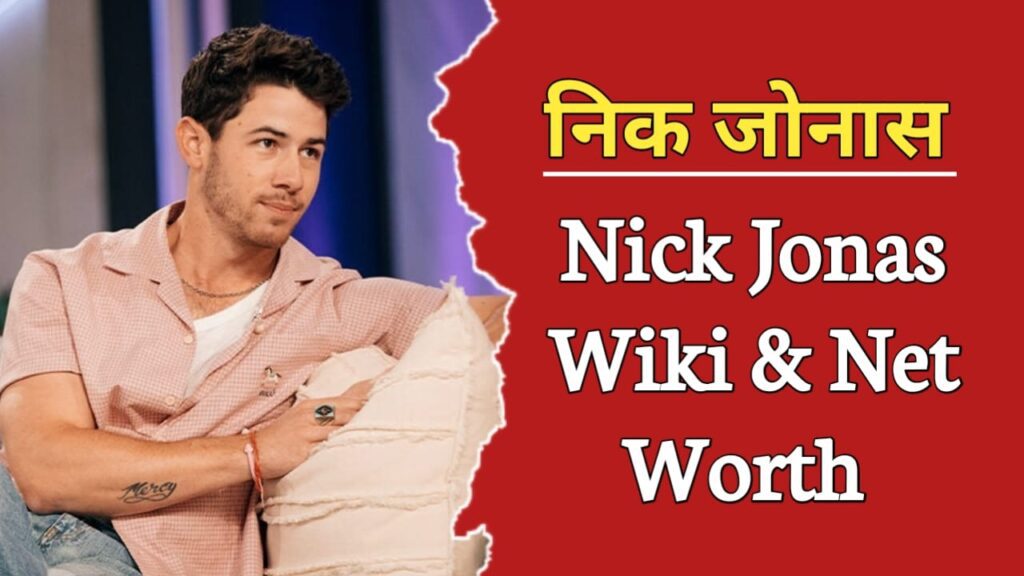निक जोनास का जीवन परिचय | Nick Jonas Biography In Hindi