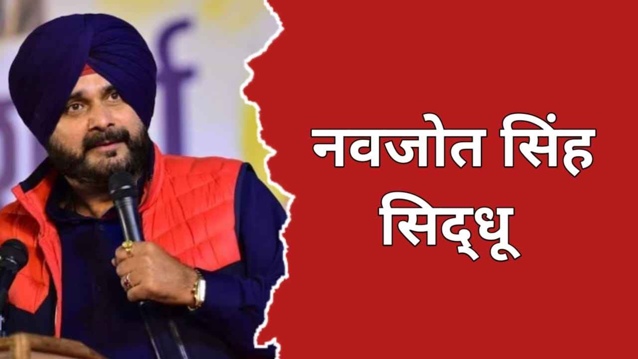 नवजोत सिंह सिद्धू का जीवन परिचय Navjot Singh Sidhu Biography In Hindi