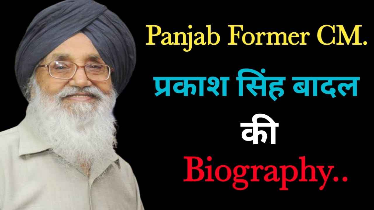 प्रकाश सिंह बादल का जीवन परिचय, निधन | Prakash Singh Badal Biography In ...