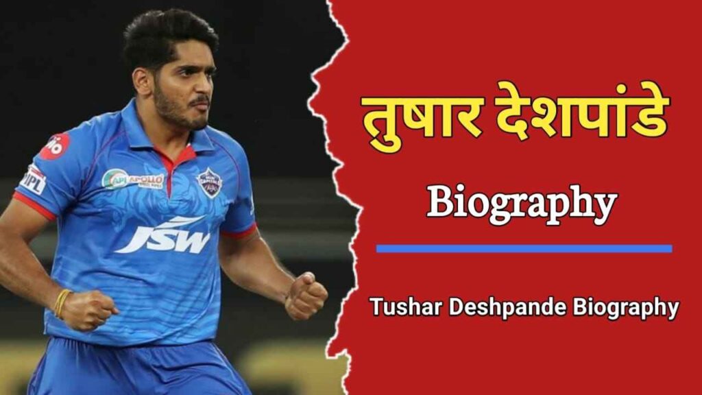 तुषार देशपांडे का जीवन परिचय | Tushar Deshpande Biography In Hindi