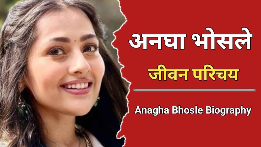 अनघा भोसले का जीवन परिचय | Anagha Bhosle Biography In Hindi