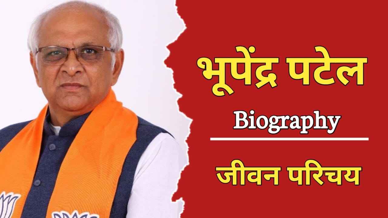 भूपेंद्र भाई पटेल का जीवन परिचय | Bhupendra Bhai Patel Biography In ...