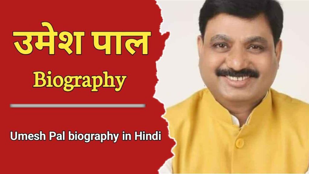 उमेश पाल का जीवन परिचय | Umesh Pal Biography In Hindi