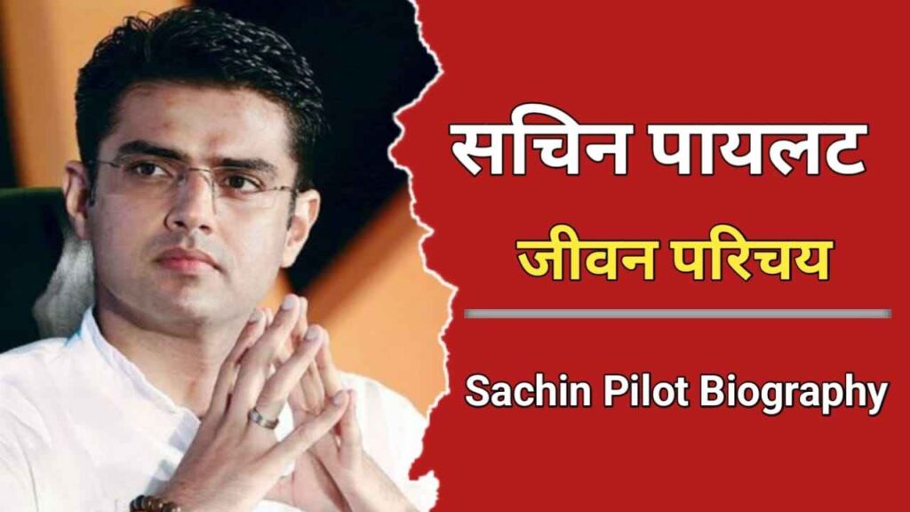 सचिन पायलट का जीवन परिचय | Sachin Pilot Biography In Hindi