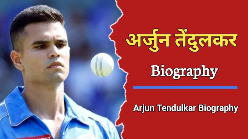 अर्जुन तेंदुलकर का जीवन परिचय | Arjun Tendulkar Biography In Hindi