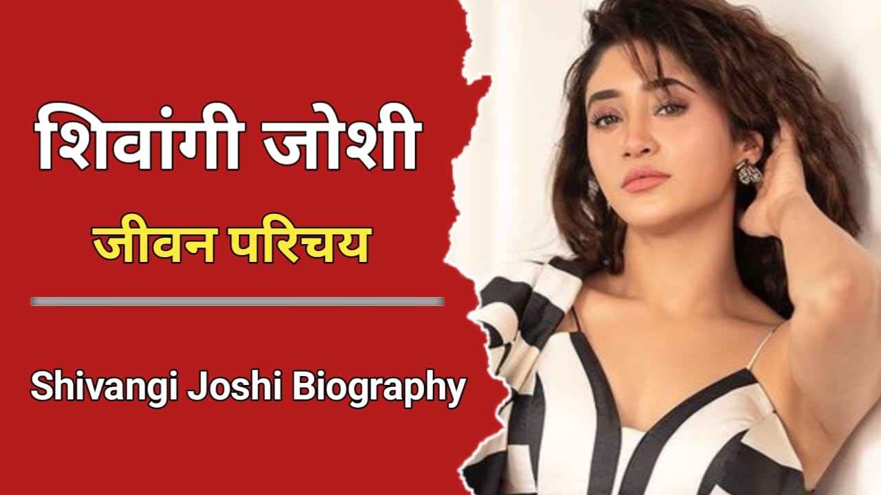 शिवांगी जोशी का जीवन परिचय | Shivangi Joshi Biography In Hindi