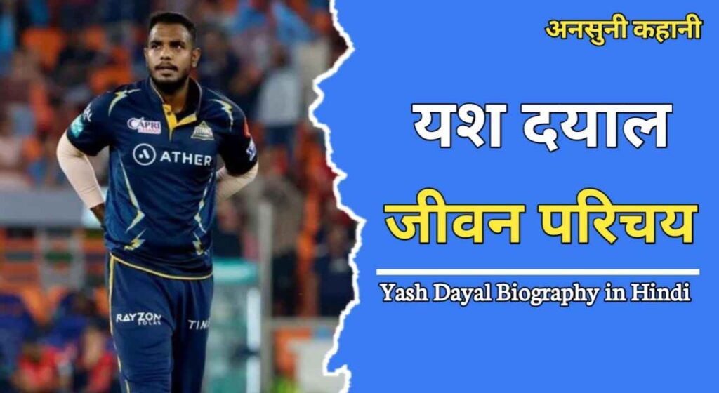 यश दयाल का जीवन परिचय | Yash Dayal Biography In Hindi