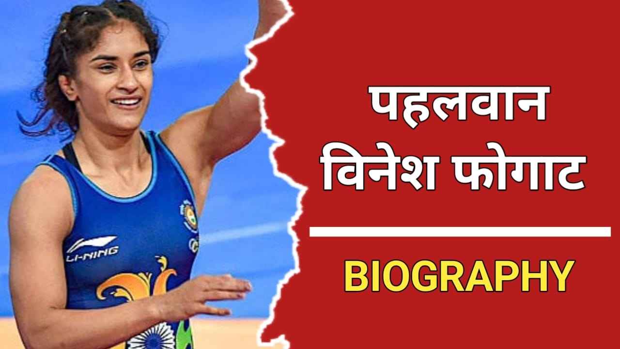 विनेश फोगाट का जीवन परिचय Vinesh Phogat Biography In Hindi