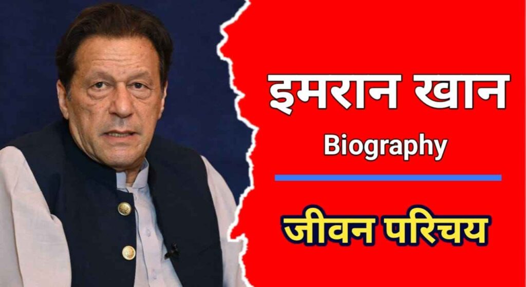 इमरान खान का जीवन परिचय | Imran Khan Biography In Hindi