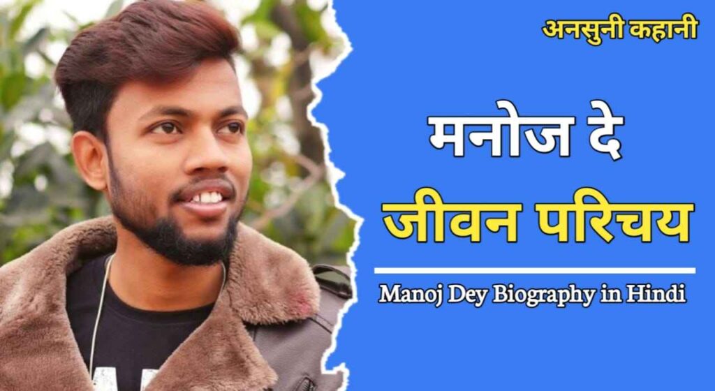 मनोज दे का जीवन परिचय | Manoj Dey Biography In Hindi