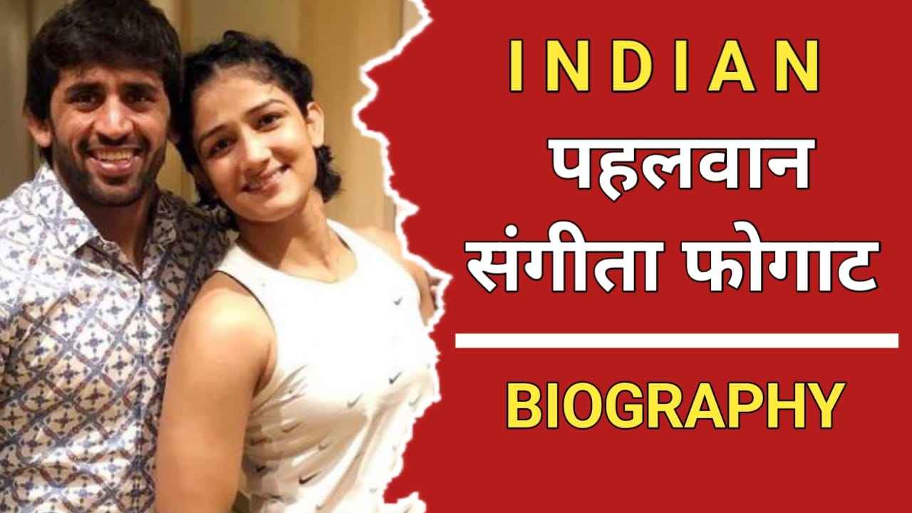 संगीता फोगट का जीवन परिचय Sangeeta Phogat Biography In Hindi Biography Wallah 