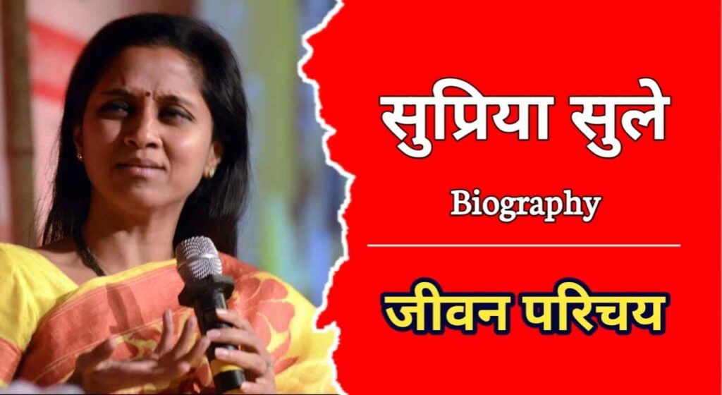 सुप्रिया सुले का जीवन परिचय | Supriya Sule Biography In Hindi