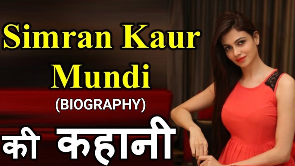 सिमरन कौर मुंडी का जीवन परिचय | Simran Kaur Mundi Biography In Hindi