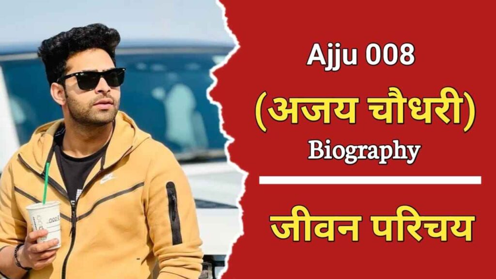 अज्जू 0008 का जीवन परिचय | Ajju 0008 Biography In Hindi