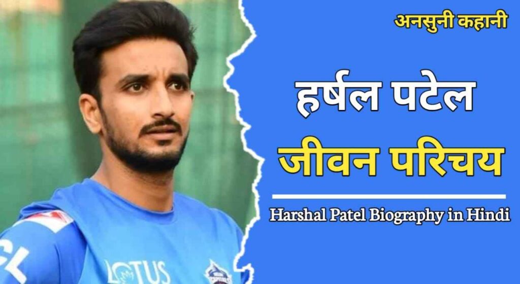 हर्षल पटेल का जीवन परिचय | Harshal Patel Biography In Hindi