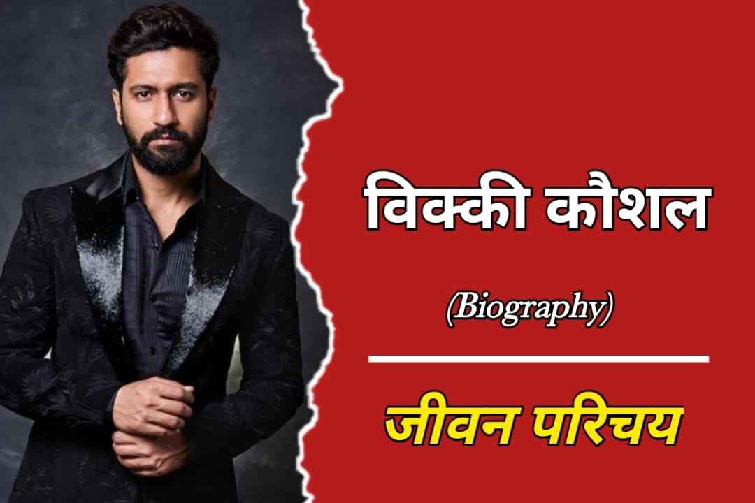 biography of vicky kaushal in hindi